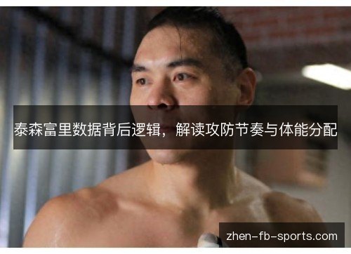 泰森富里数据背后逻辑，解读攻防节奏与体能分配