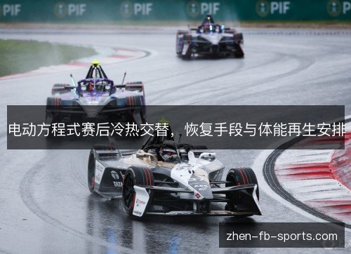 电动方程式赛后冷热交替，恢复手段与体能再生安排