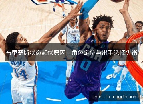 布里奇斯状态起伏原因：角色定位与出手选择失衡